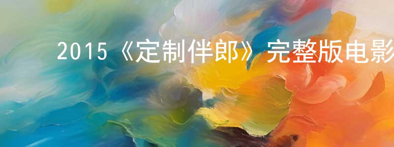 ﻿安秀儿的个人主页,﻿2015《定制伴郎》完整版电影/在线观看/百度云-美剧天堂